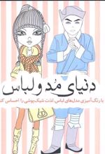 کتاب دنیای مد و لباس