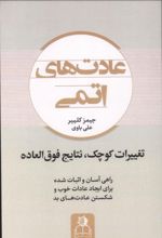 کتاب عادت های اتمی