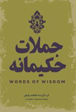 کتاب جملات حکیمانه‏‫