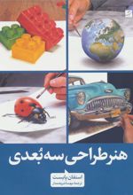 کتاب هنر طراحی سه بعدی