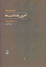 کتاب آخرین یادداشت ها