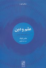 کتاب علم و دین