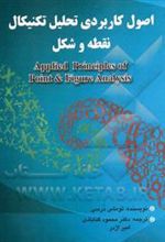 کتاب اصول کاربردی تحلیل تکنیکال نقطه و شکل