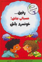 کتاب رفیق…عصبانی نباش!