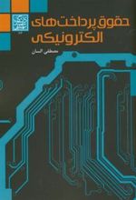کتاب حقوق پرداخت های الکترونیکی