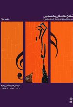 کتاب سلفژ مقدماتی یک صدایی ۲
