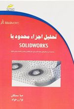 کتاب تحلیل اجزاء محدود با سالیدورکس