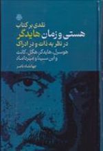 نقدی بر کتاب هستی و زمان هایدگر در نظر به ذات و در ادراک