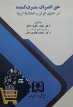 کتاب حق انصراف مصرف کننده در حقوق ایران و اتحادیه اروپا