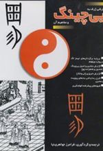 کتاب نگرشی ژرف به یی چینگ و مفاهیم آن
