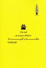 جلد کتاب نود و نه داستان درباره‌ سگ‌ها و گربه‌ها