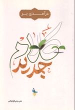 جلد کتاب درآمدی بر کلام جدید
