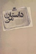 کتاب داستان من