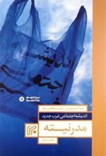 کتاب اندیشه اجتماعی غرب جدید 1 : مدرنیته