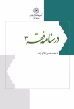 جلد کتاب درسنامه فقه 3