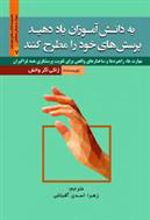 کتاب به دانش آموزان یاد دهید پرسش های خود را مطرح کنند