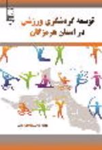 جلد کتاب توسعه گردشگری ورزشی در استان هرمزگان