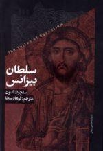 کتاب سلطان بیزانس