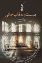 کتاب بیست و نه قاب خالی