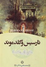 کتاب نارسیس و گلدموند