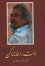 کتاب دلت را خانه ما کن