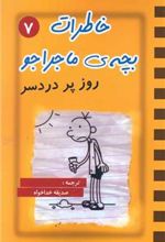 کتاب خاطرات بچه ی ماجراجو (7)