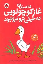 کتاب داستان غاز کوچولویی که خیلی ترو فرز نبود
