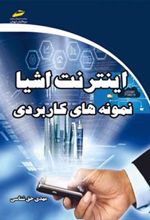 کتاب اینترنت اشیا