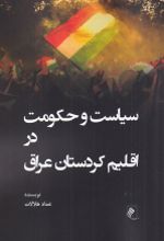 جلد کتاب سیاست و حکومت در اقلیم کردستان عراق