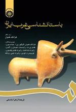 کتاب باستانشناسی غرب ایران