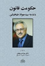 کتاب حکومت قانون : یادنامه سیدجواد طباطبایی
