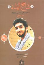 کتاب شامخ الهامه
