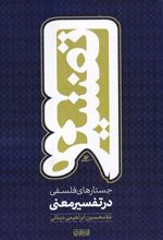 کتاب جستارهای فلسفی در تفسیر معنی