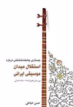 کتاب جستاری جامعه شناختی درباره استقلال میدان موسیقی ایرانی