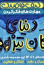 کتاب کیف قاصدک دنیای کودکان تیزهوش 1 (جلدهای 1تا12)