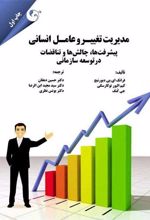 کتاب مدیریت تغییر و عامل انسانی