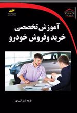 کتاب آموزش تخصصی خرید و فروش خودرو