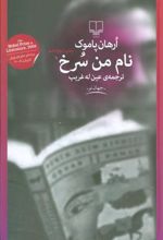 کتاب نام من سرخ