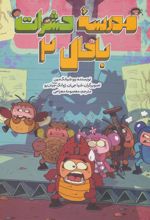کتاب مدرسه حشرات باحال 2