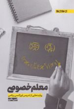 جلد کتاب معلم خصوصی