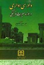 کتاب دادرسی اداری در حوزه میراث فرهنگی