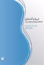 کتاب دریا و آسمان