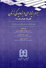 کتاب جرم رایانه ای و بزه دیدگی زنان