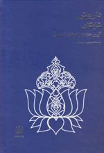 کتاب آیین هندو و عرفان اسلامی (وزیری)