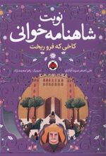 کتاب نوبت شاهنامه خوانی