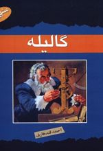 کتاب گالیله