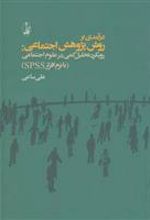 کتاب درآمدی بر روش پژوهش اجتماعی