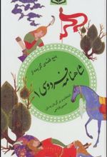 کتاب پنج قصه ی گزیده از شاهنامه فردوسی 1