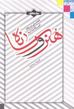 کتاب تحلیلی بر نگاه امام (ره) به هنر و رسانه