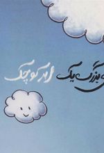 کتاب آرزوی بزرگ یک ابر کوچک